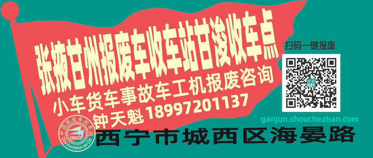 张掖甘州收车站报废咨询甘浚收车点